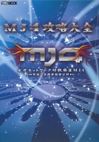 MJ4 攻略大全