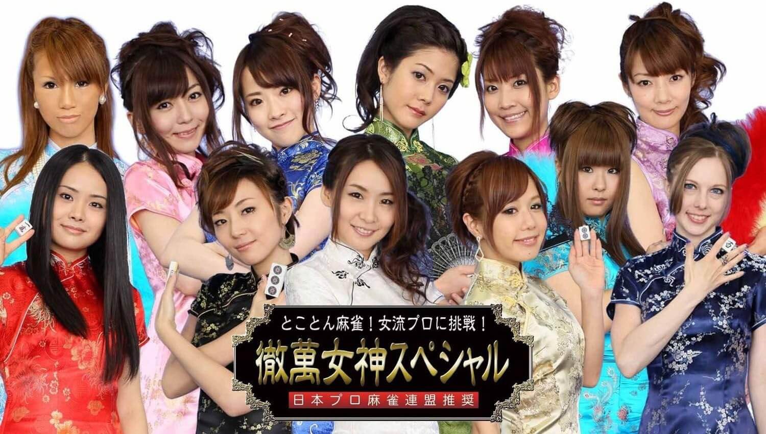 彻万女神 Special