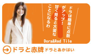 第4章：宝牌与红宝牌